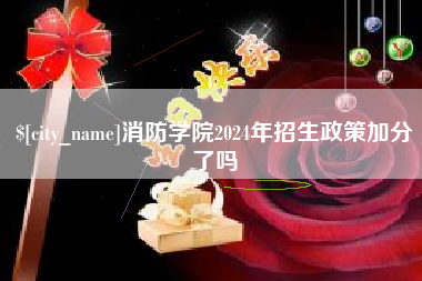 广州消防学院2024年招生政策加分了吗