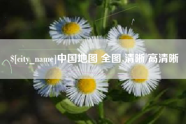 广州中国地图 全图 清晰 高清晰