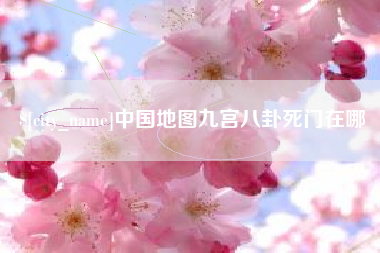 广州中国地图九宫八卦死门在哪