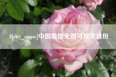 广州中国地图全图可放大省份