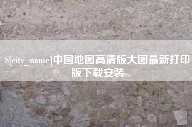 广州中国地图高清版大图最新打印版下载安装