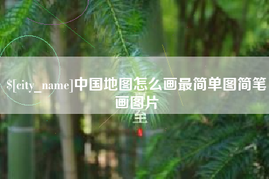广州中国地图怎么画最简单图简笔画图片