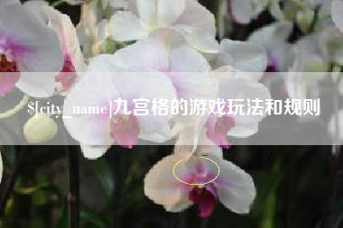 广州九宫格的游戏玩法和规则
