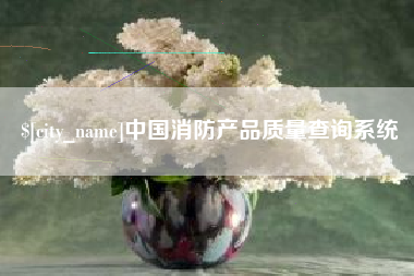 广州中国消防产品质量查询系统