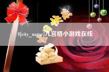 广州九宫格小游戏在线
