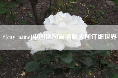 广州中国地图高清版大图详细世界