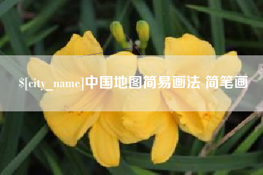 广州中国地图简易画法 简笔画