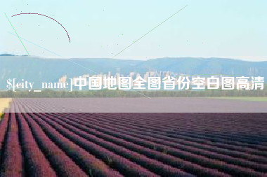广州中国地图全图省份空白图高清