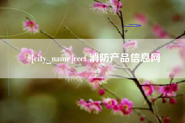 广州cccf 消防产品信息网