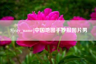 广州中国地图手抄报图片男
