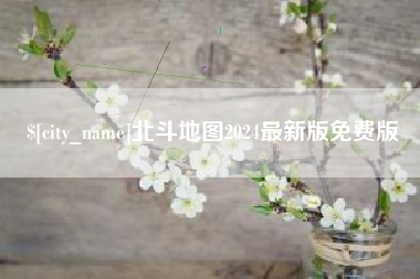 广州北斗地图2024最新版免费版