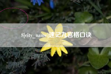 广州速记九宫格口诀