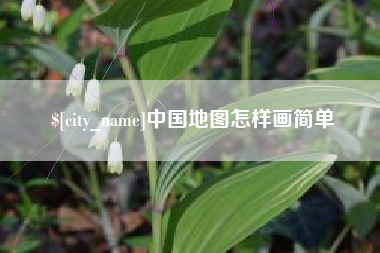 广州中国地图怎样画简单