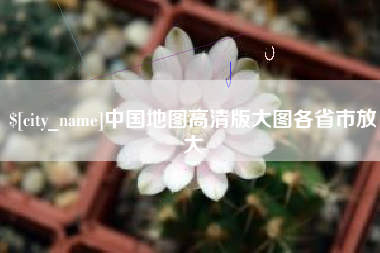 广州中国地图高清版大图各省市放大