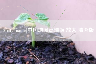 广州中国地图高清版 放大 清晰版