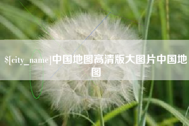 广州中国地图高清版大图片中国地图