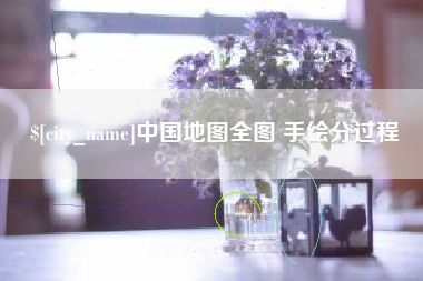 广州中国地图全图 手绘分过程