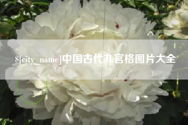 广州中国古代九宫格图片大全