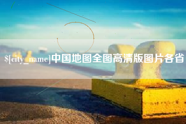 广州中国地图全图高清版图片各省