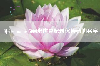 广州5000米世界纪录保持者的名字