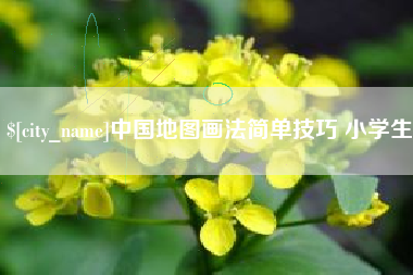广州中国地图画法简单技巧 小学生