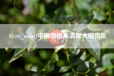广州中国地图高清版大图省区