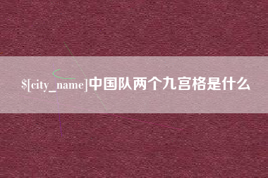 广州中国队两个九宫格是什么