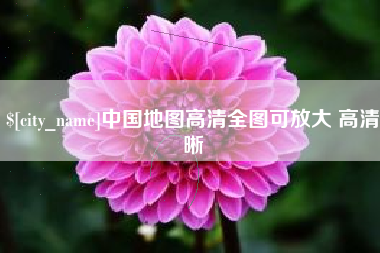 广州中国地图高清全图可放大 高清晰
