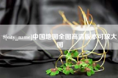 广州中国地图全图高清版本可放大图