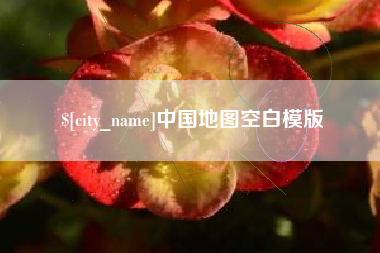 广州中国地图空白模版