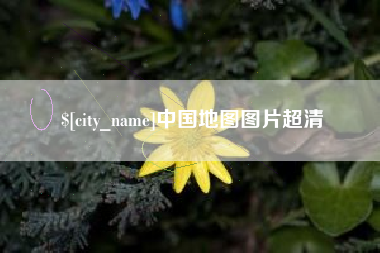 广州中国地图图片超清