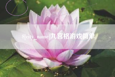广州九宫格游戏简单