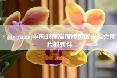 广州中国地图高清版可放大省会图片的软件
