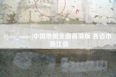 广州中国地图全图高清版 各省市 浙江省