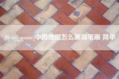 广州中国地图怎么画简笔画 简单