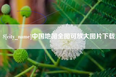 广州中国地图全图可放大图片下载
