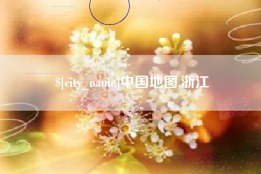 广州中国地图,浙江