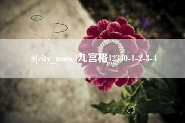 广州九宫格12340-1-2-3-4
