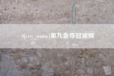 广州第九金夺冠视频