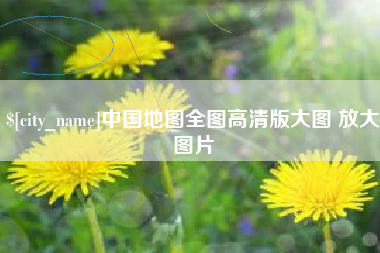 广州中国地图全图高清版大图 放大图片