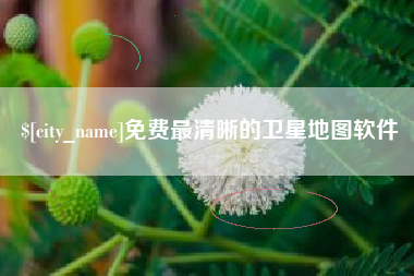 广州免费最清晰的卫星地图软件