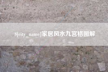 广州家居风水九宫格图解