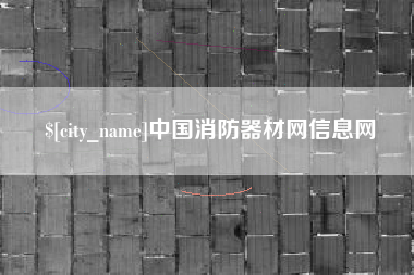 广州中国消防器材网信息网