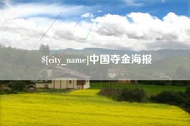 广州中国夺金海报