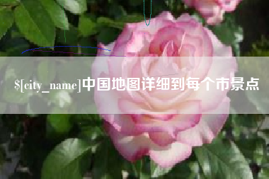 广州中国地图详细到每个市景点