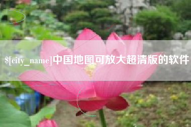 广州中国地图可放大超清版的软件