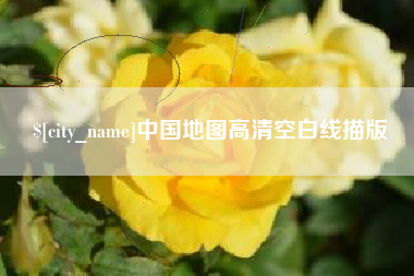 广州中国地图高清空白线描版