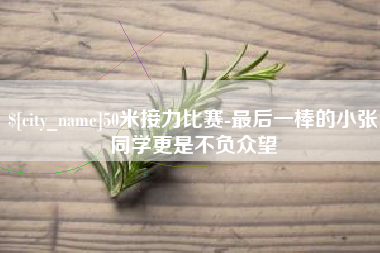 广州50米接力比赛-最后一棒的小张同学更是不负众望