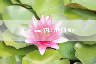 广州九宫格的图画