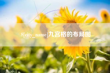 广州九宫格的布局图